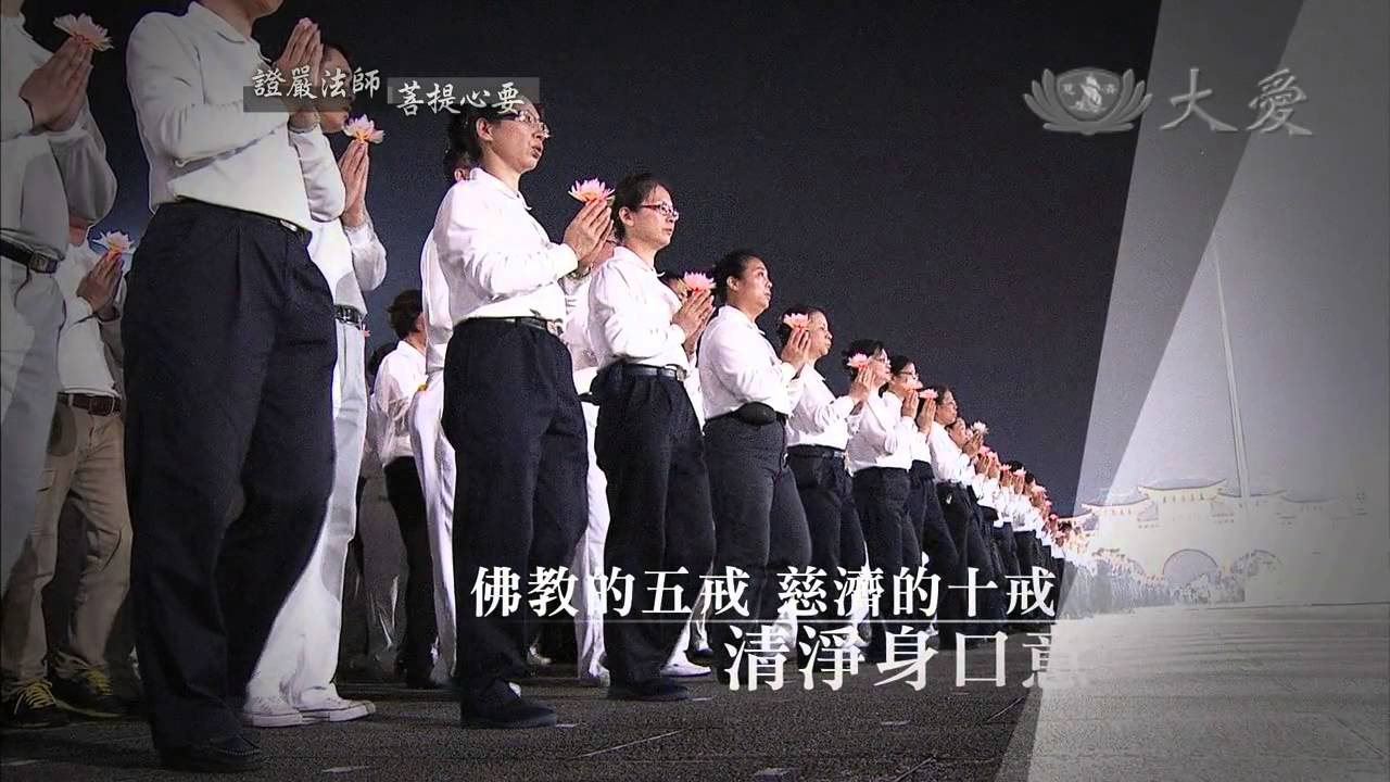 【證嚴法師菩提心要】預告 - 20150228 - 自我管理戒為師