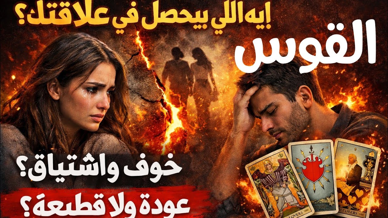 برج القوس الحبيب هرب ولا تايه؟ اللي في قلب  الحبيب تجاهك مش زي ما باين