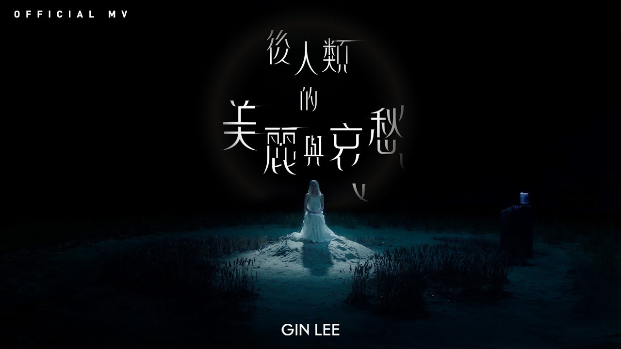 Gin Lee 李幸倪《後人類的美麗與哀愁》(Finally) [Official MV]