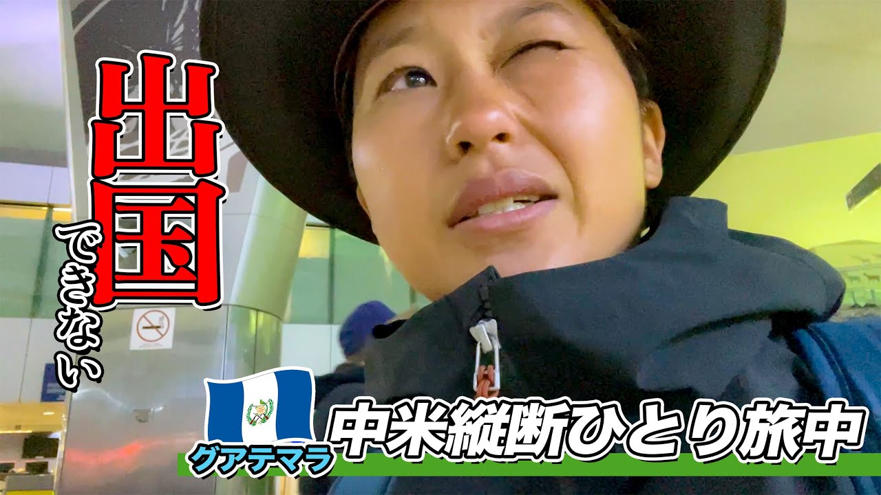 【中米縦断#9】ヤバい、起きてほしくないことが起きてしまった...