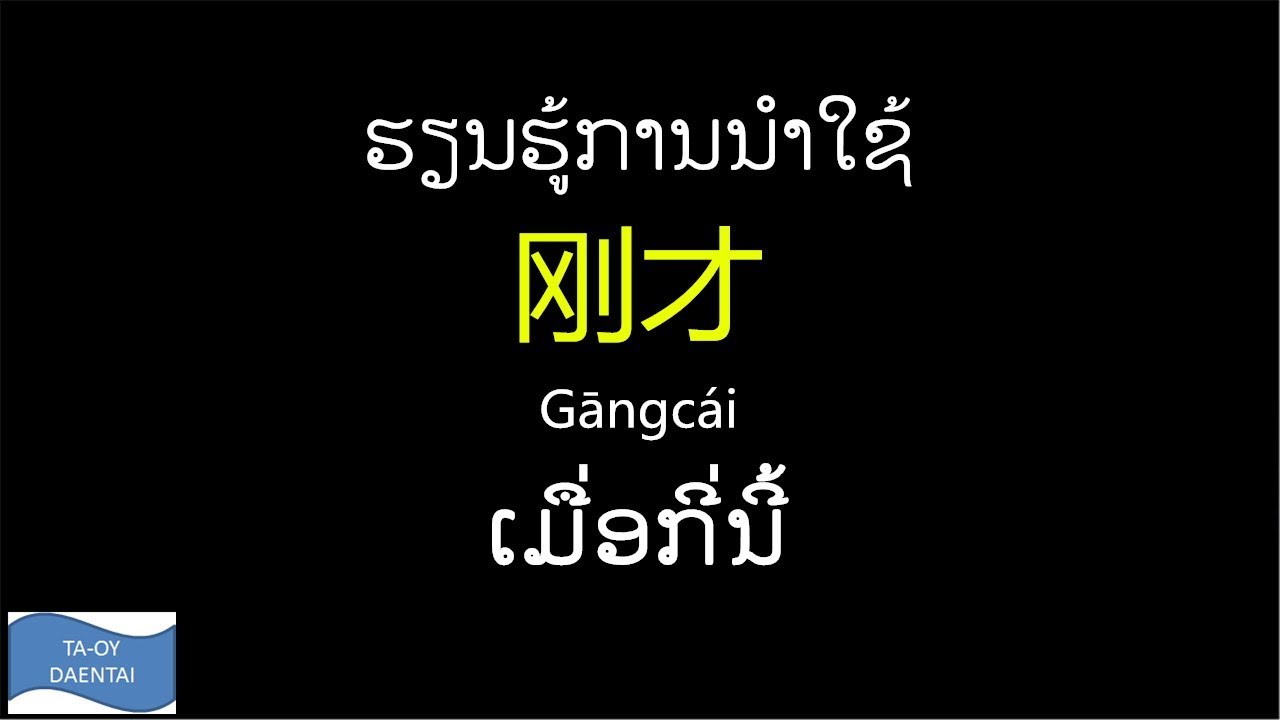 ການນຳໃຊ້ຂອງ 刚才