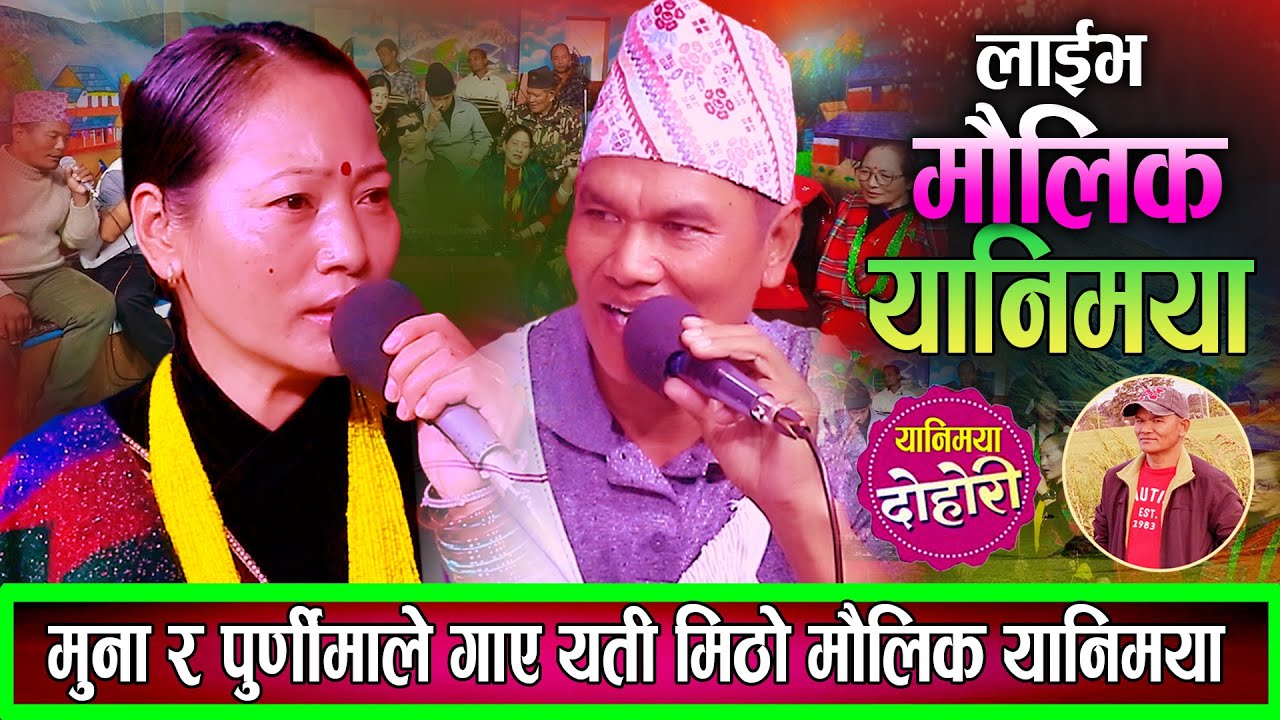 मौलिक भाका यानिमया Muna Chhantyal Purnima Gharti Magar Tejindra Chhantyal Dilu Chhantyal 2082