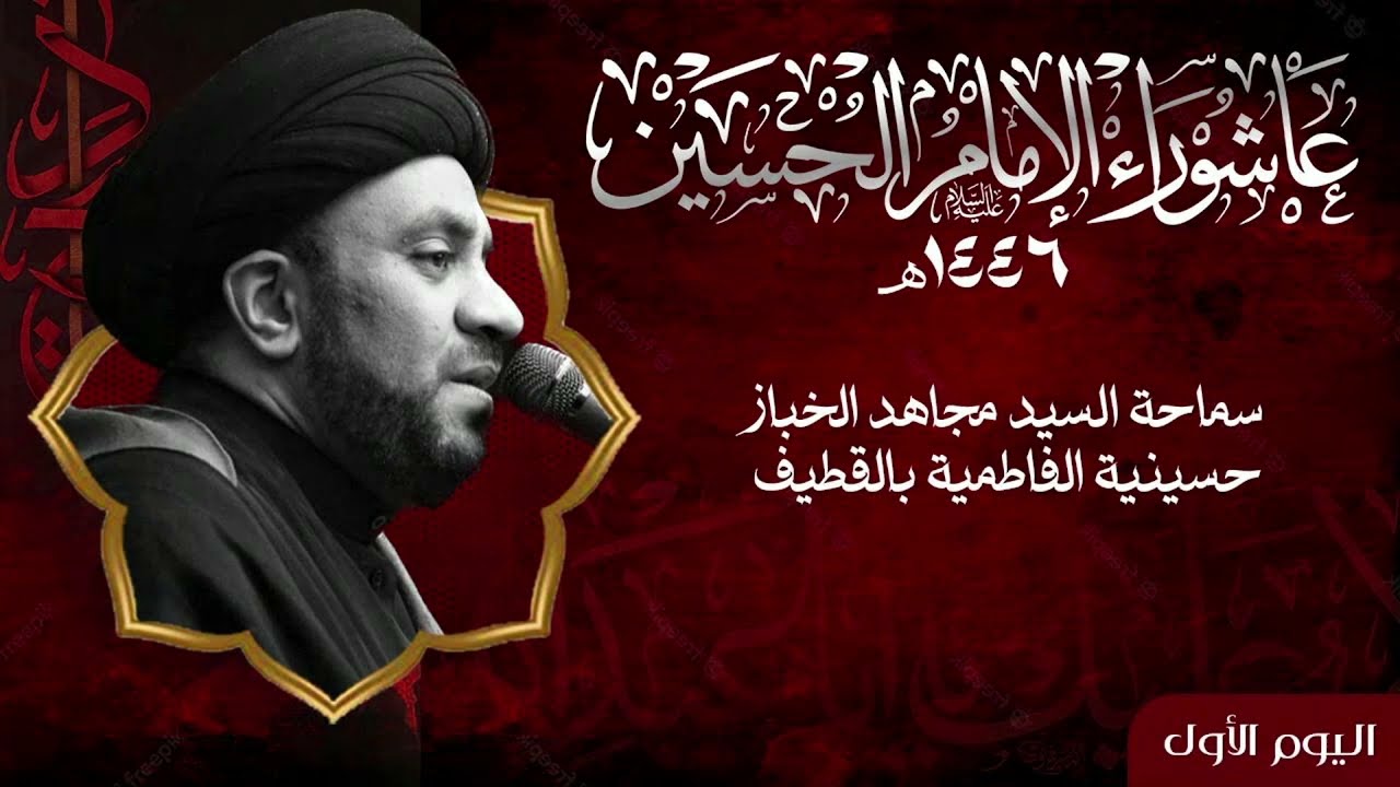 سماحة السيد مجاهد الخباز-اليوم الاول من عاشوراء الحسين ع لعام 1446ه