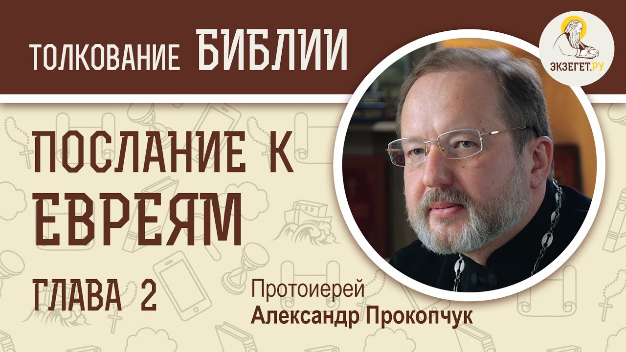 Послание к Евреям. Глава 2. Протоиерей Александр Прокопчук