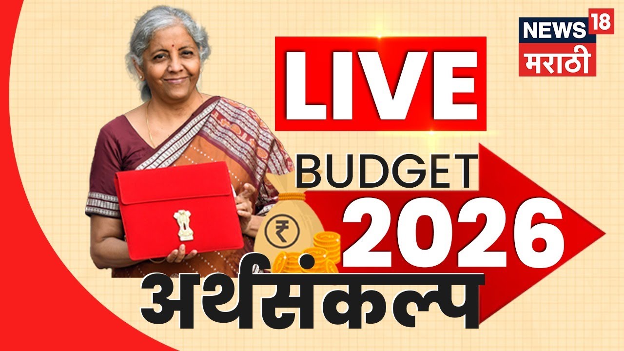 Union Budget 2026 Nirmala Sitharaman LIVE | देशाच्या अर्थसंकल्पात काय मोठी घोषणा? | Marathi News