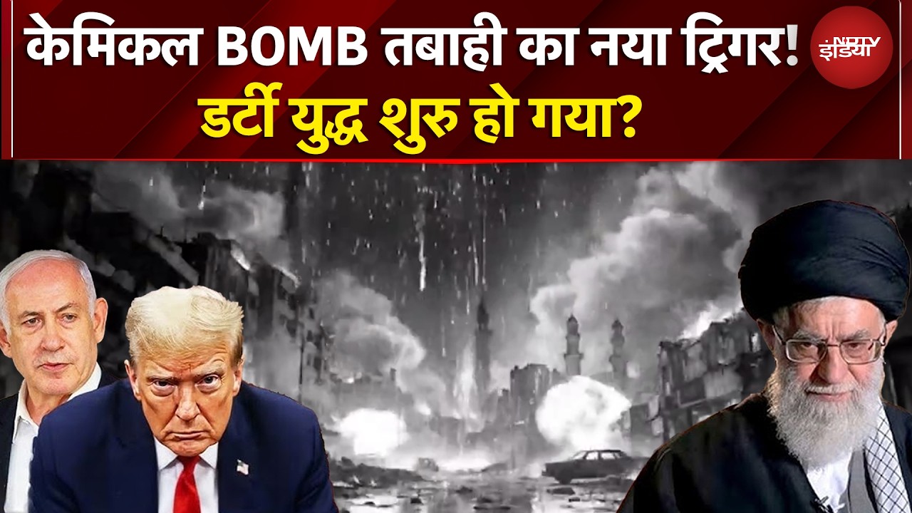 Iran Israel War: इजरायल ने केमिकल बम गिरा दिया! अब ईरान क्या करेगा? | Trump | Netanyahu | Khamenei