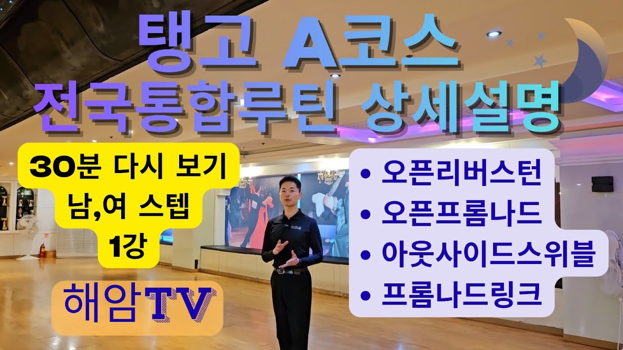 탱고A코스 전국통합루틴 상세설명 30분 다시보기//오픈리버스턴,오픈프롬나드,아웃사이드스위블,프롬나드링크//이해암프로:010-3334-2317