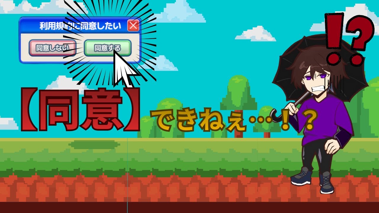 【利用規約に同意したい】続き