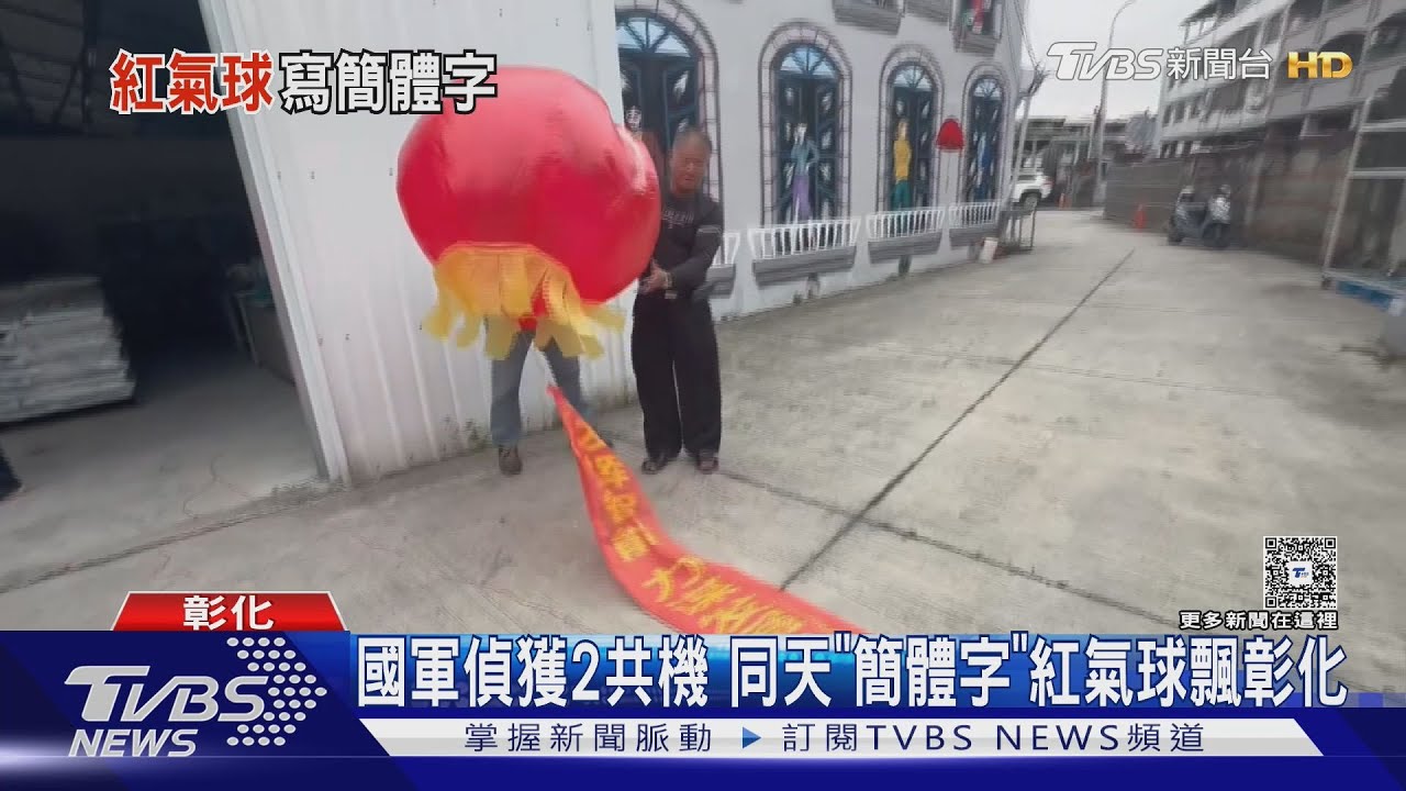 國軍偵獲2共機 同天「簡體字」紅氣球飄彰化｜TVBS新聞 @TVBSNEWS01