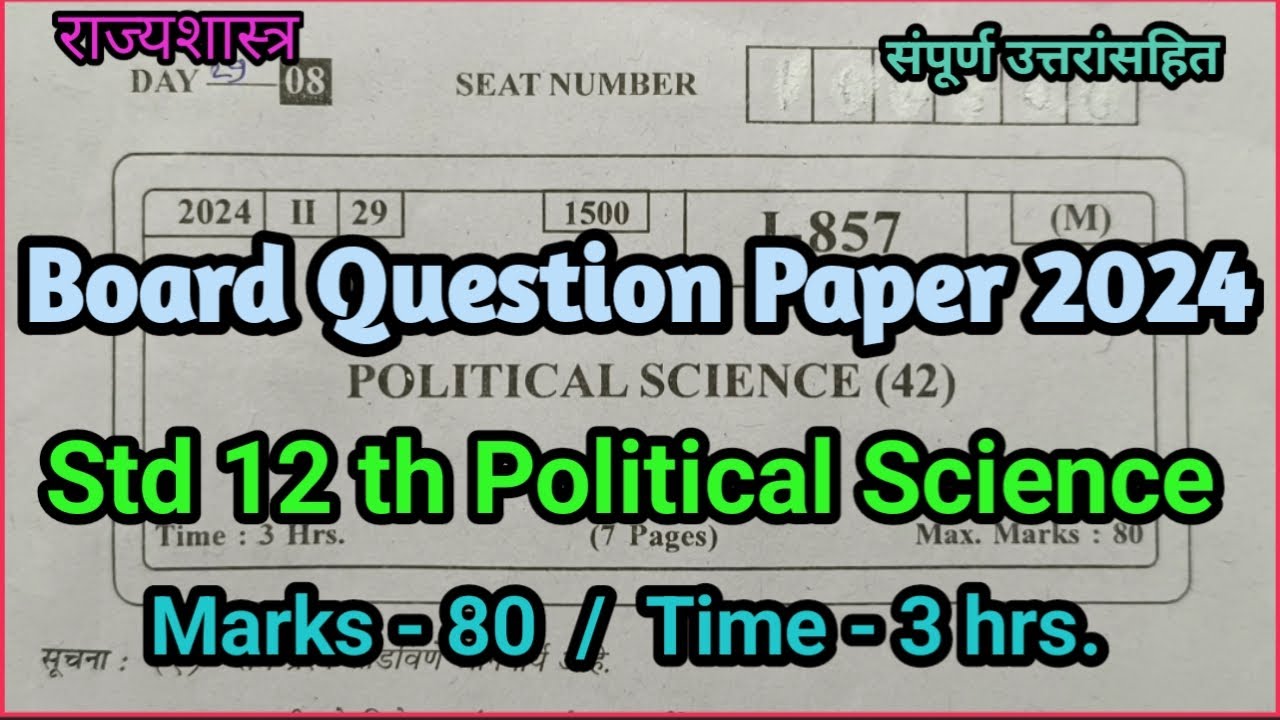 Std 12th Political Science | Board exam question paper 2024 | इयत्ता 12 वी राज्यशास्त्र | बोर्डपेपर