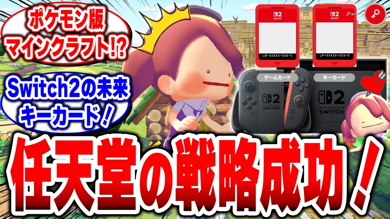 【ついにキーカード時代を動かした】ぽこあポケモンがSwitch2の未来を変える  任天堂の戦略が強すぎる！
