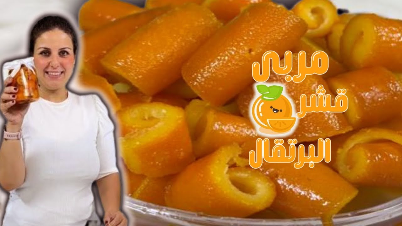 مربى قشر البرتقـــال الذيذ 😋 بـأسهل وأسرع طريقة 😍 | شيف رولا