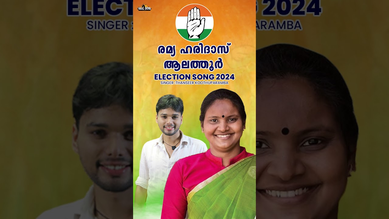 കാണികളെ കോരിത്തരിപ്പിച്ച ഇലക്ഷൻ ഗാനം Ramya Haridas Election song 2024 UDF Thanseer Koothuparamba