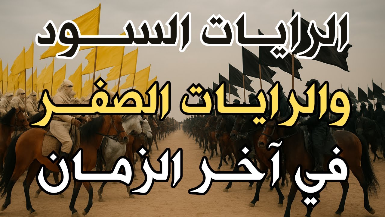 ظهور الرايات السود والرايات الصفر في آخر الزمان