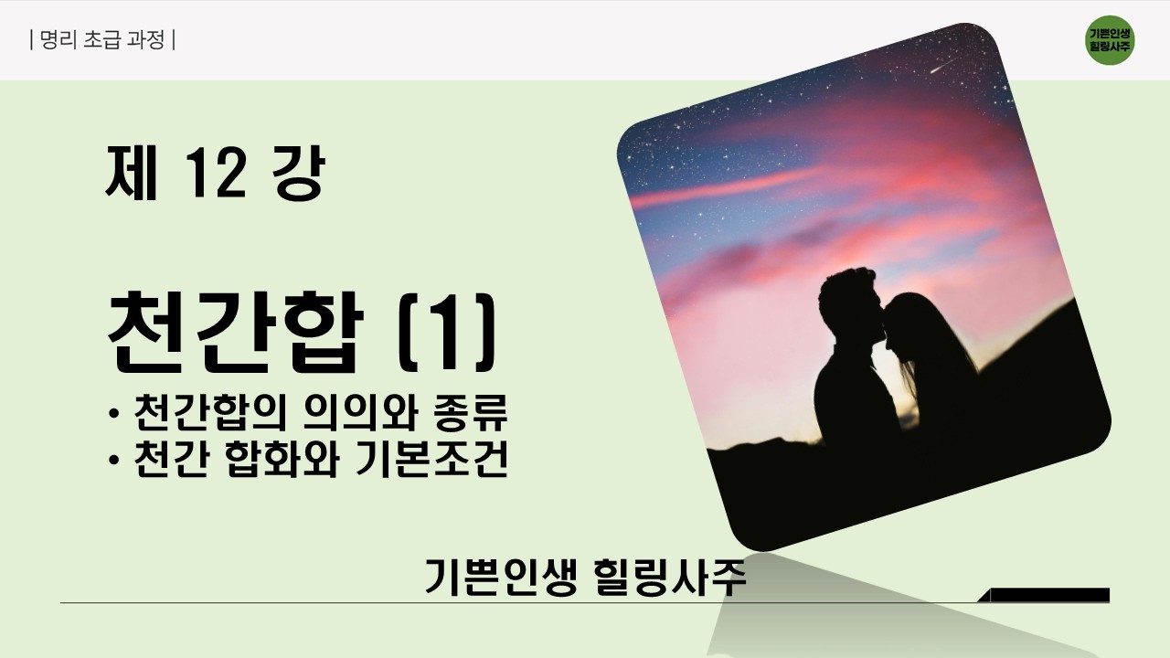 초급과정 12강 천간합 (1) [천간합, 의의, 종류, 외우는 방법, 생성순서, 천간합화]