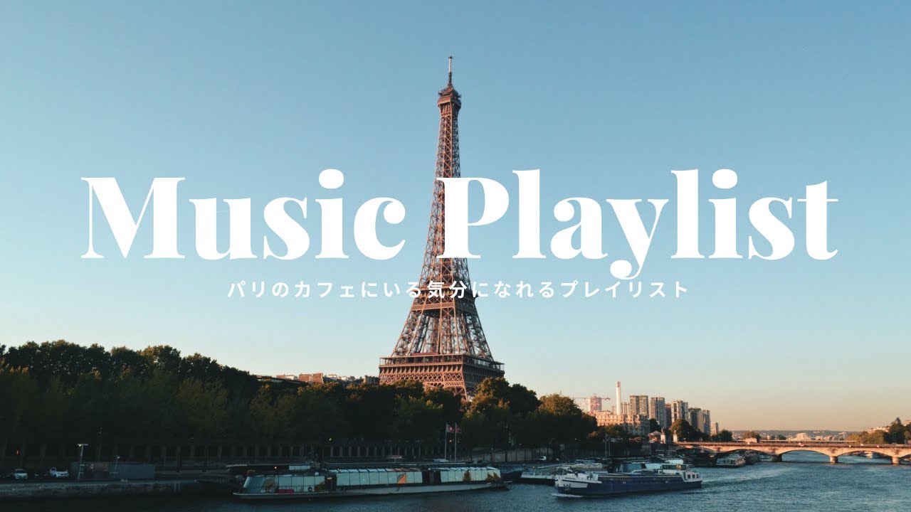 【playlist】パリのカフェにいる気分になれる魅力的な洋楽＆曲（paris cafe, relax)