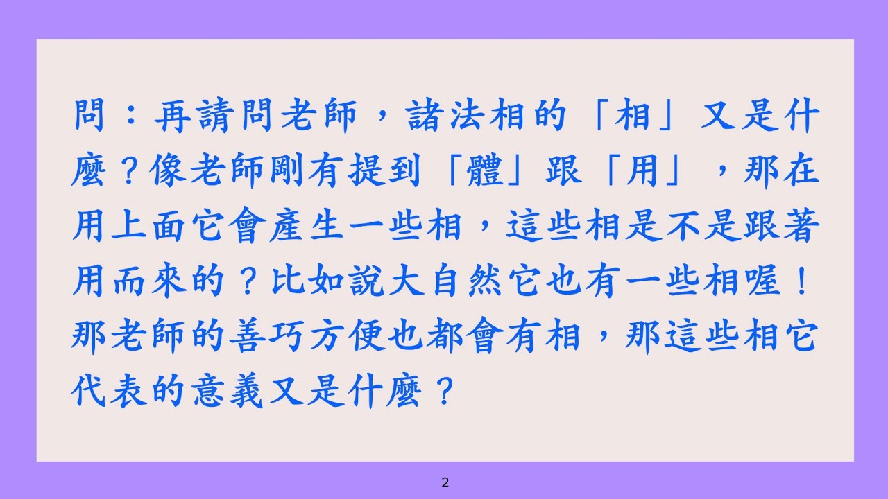 「用」要隨順因緣，沒有一定法則，而「本體」來自慈悲（一）諸葛亮從沒打過敗仗，為什麼？（二）#莊圓師父#從諸葛亮一生的行跡去體會空性的妙用#正法#宇宙運作法則#因果業力法則#自由意識法則#超越因果#空性
