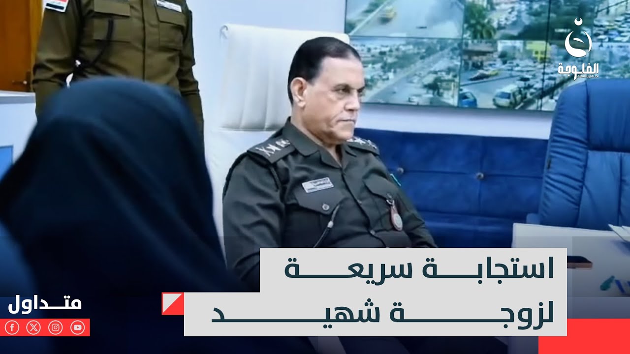 أريدهم اليوم كلهم بالتوقيف  قائد أمني يغضـ ـب بعد اعتداء مفرزة على زوجة شهيد