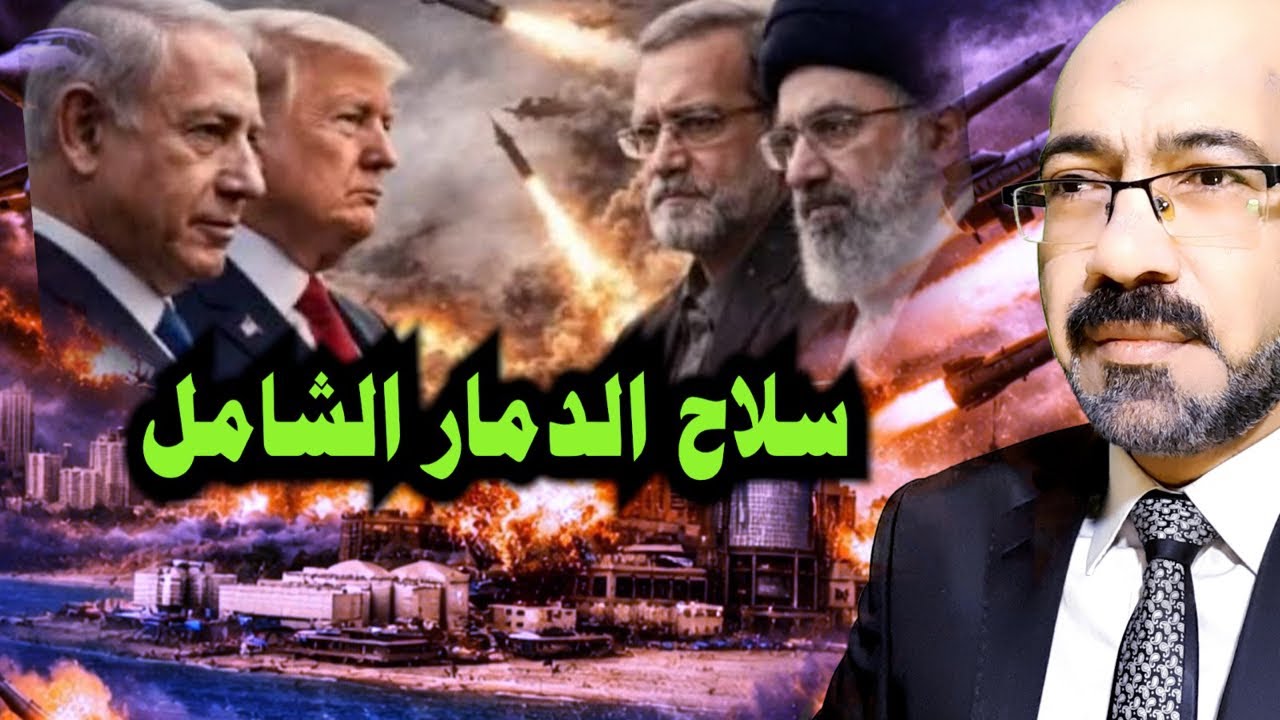 سـ ـلاح الدمـ ــار الشامل والهزيمة المذلة والنصر المستحيل وما خفى اعظم