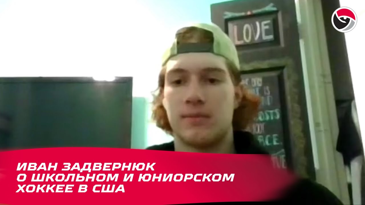 Школьный и юниорский хоккей в США. Стипендия в университет Лиги Плюща по хоккею. Иван Задвернюк.