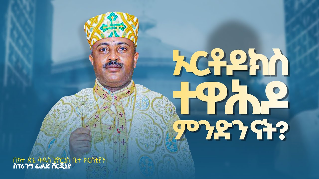 ኦርቶዶክስ ተዋሕዶ ምንድን ናት? | በመልአከ ገነት ቀሲስ ዶ/ር ሰሎሞን