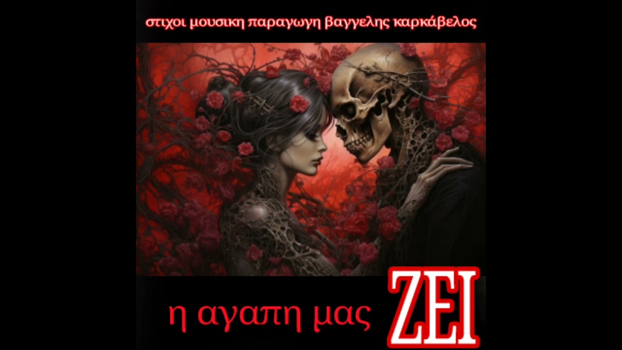 Η ΑΓΑΠΗ ΜΑΣ ΖΕΙ στιχοι μουσικη παραγωγη Βαγγελης Καρκάβελος