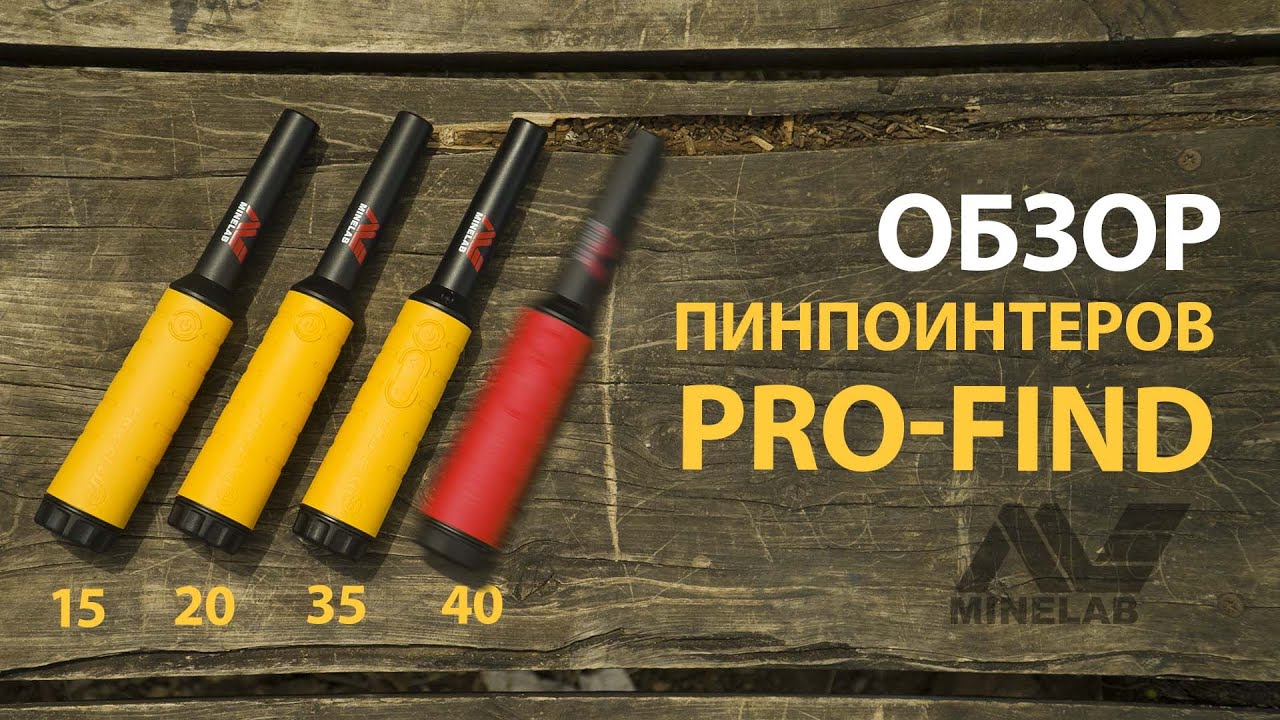 ВСЕ ПИНПОИНТЕРЫ MINELAB PRO-FIND. ОБЗОР И СРАВНЕНИЕ