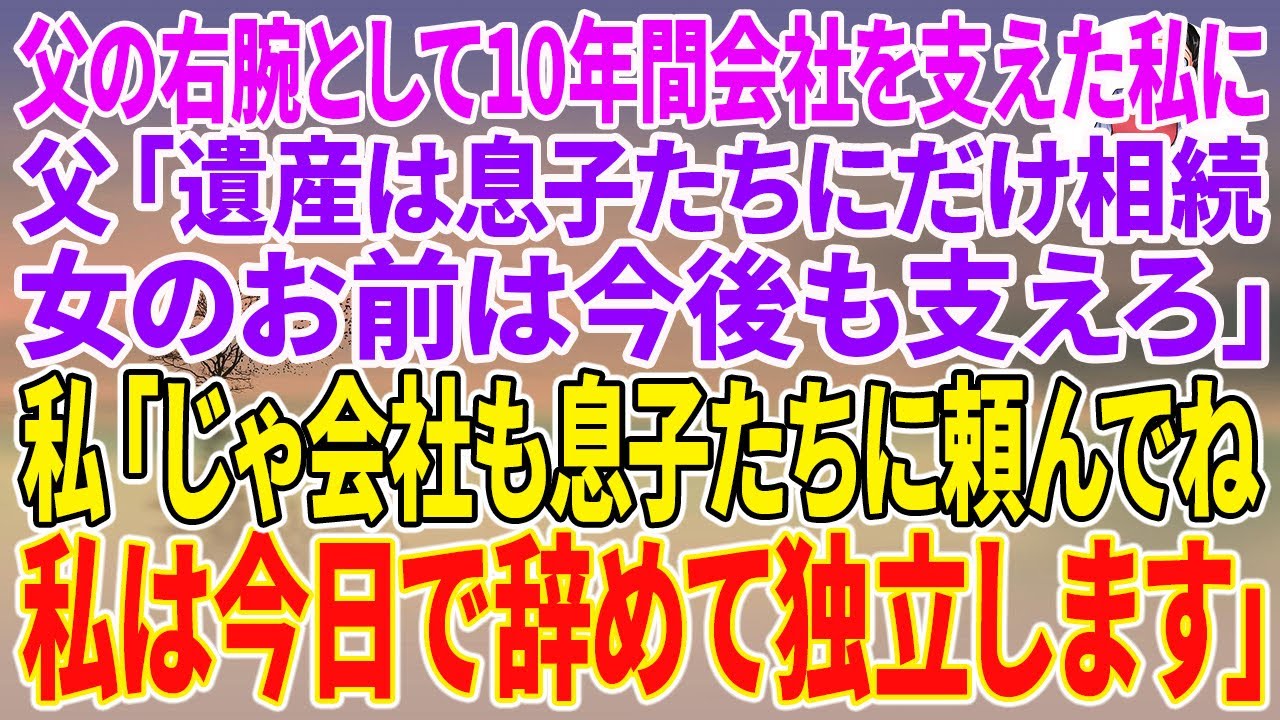 【スカッとする話】父の右腕として10年間会社を支えた私に、父「遺産は息子たちにだけ相続。女のお前は今後も支えろ」私「じゃ会社も息子たちに頼んでね。私は今日で辞めて独立します」【朗読】