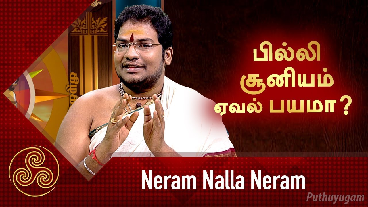 பில்லி, சூனியம், ஏவல் பயமா? சிவ.கு.சத்தியசீலன் குருக்கள் | Neram Nalla Neram