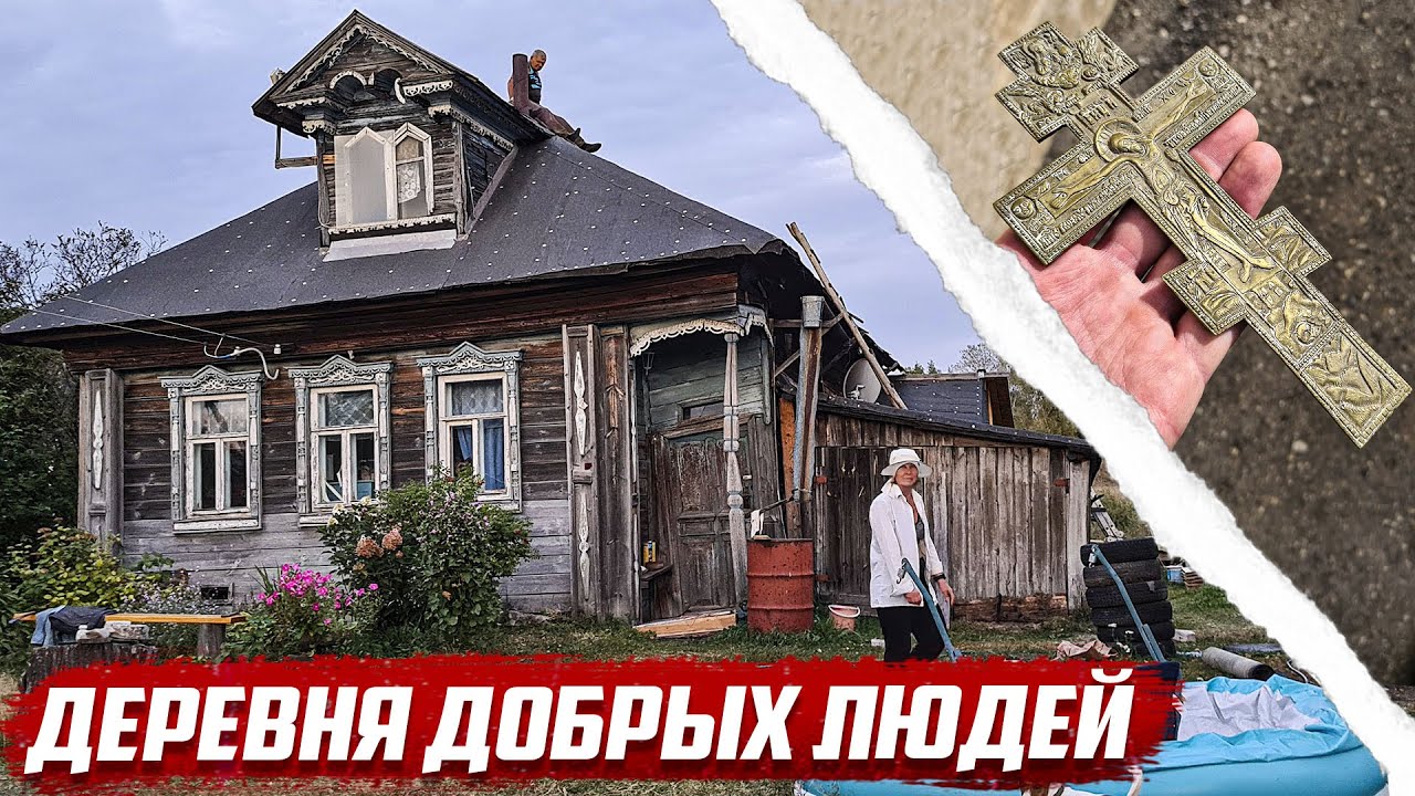 Нашёл крест в заброшенном доме в деревне добрых людей | Нижегородская обл, Лысковский р-он, д.Уткино