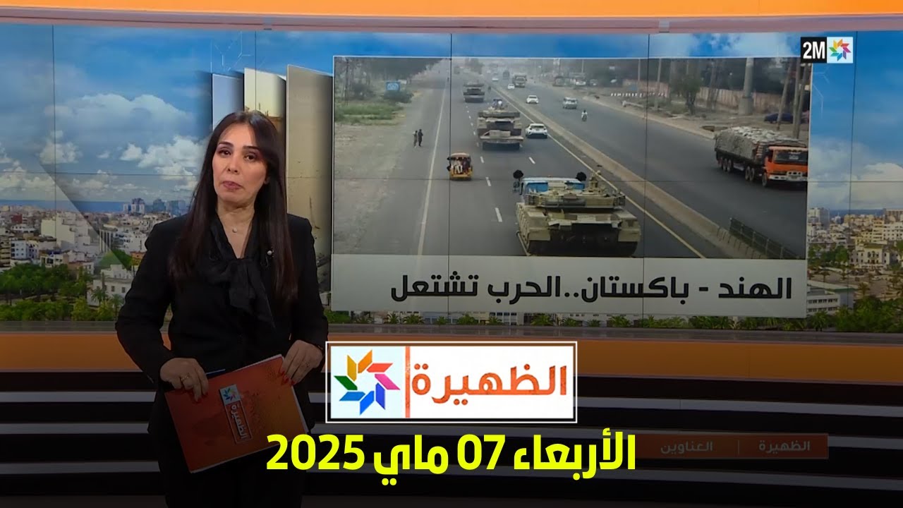 الظهيرة : الأربعاء 07 ماي 2025