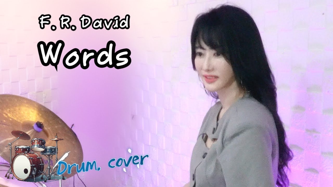 F.R.David - Words (Drum cover) [왕초보 란과 같이 배우는 드럼!] 쉬운드럼/성인드럼/쉬운악보/7090드럼/왕초보/필인기초