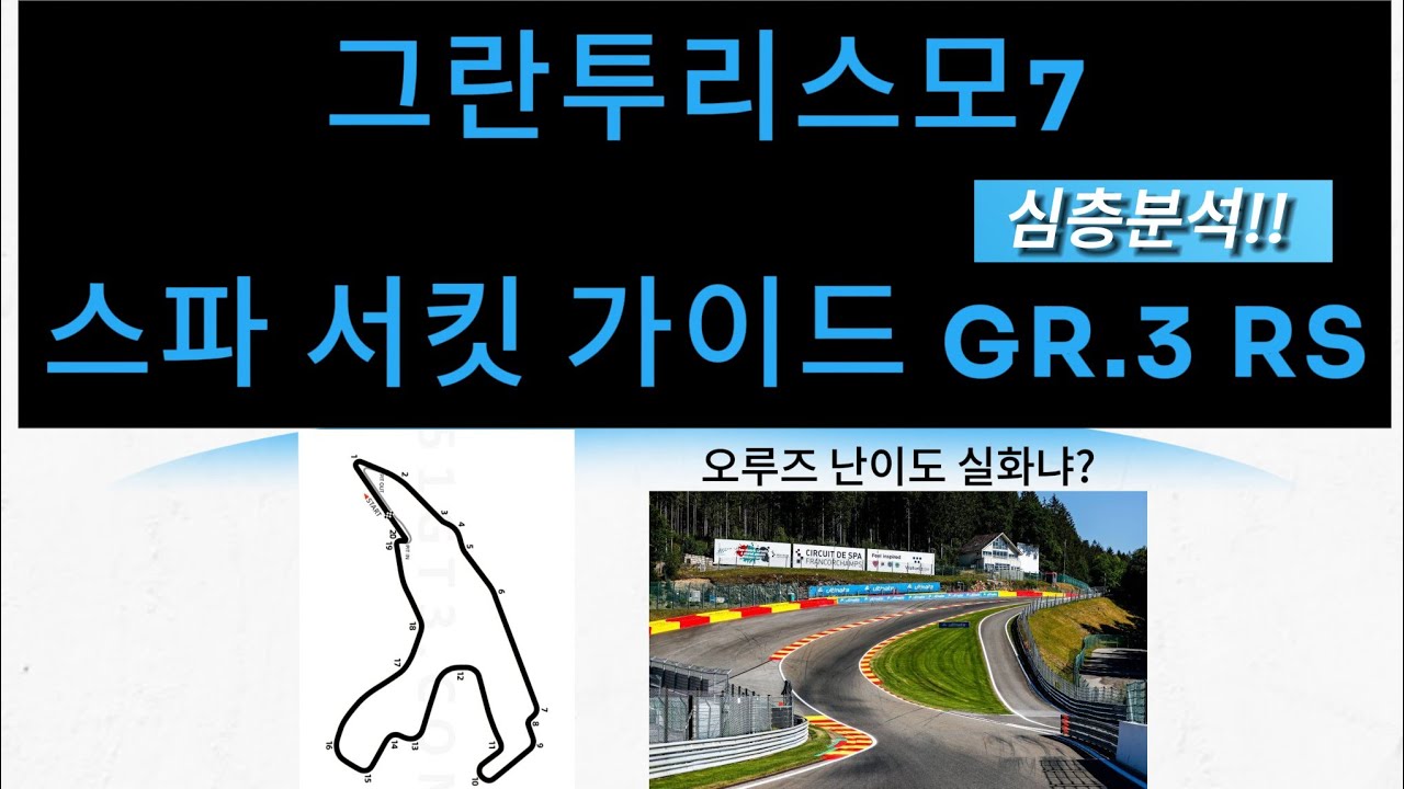 그란7 스파 서킷 공략 gr3 RS (2'16.783) gran turismo7 spa circuit guide (Lexus RC F GT3, RS)