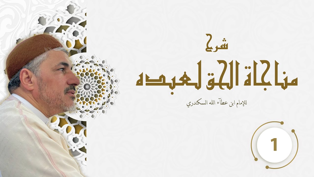شرح مناجاة الحق سبحانه وتعالى لعبده  للإمام التاج ابن عطاء الله السكندري مجلس 01  - محمد عوض المنقوش