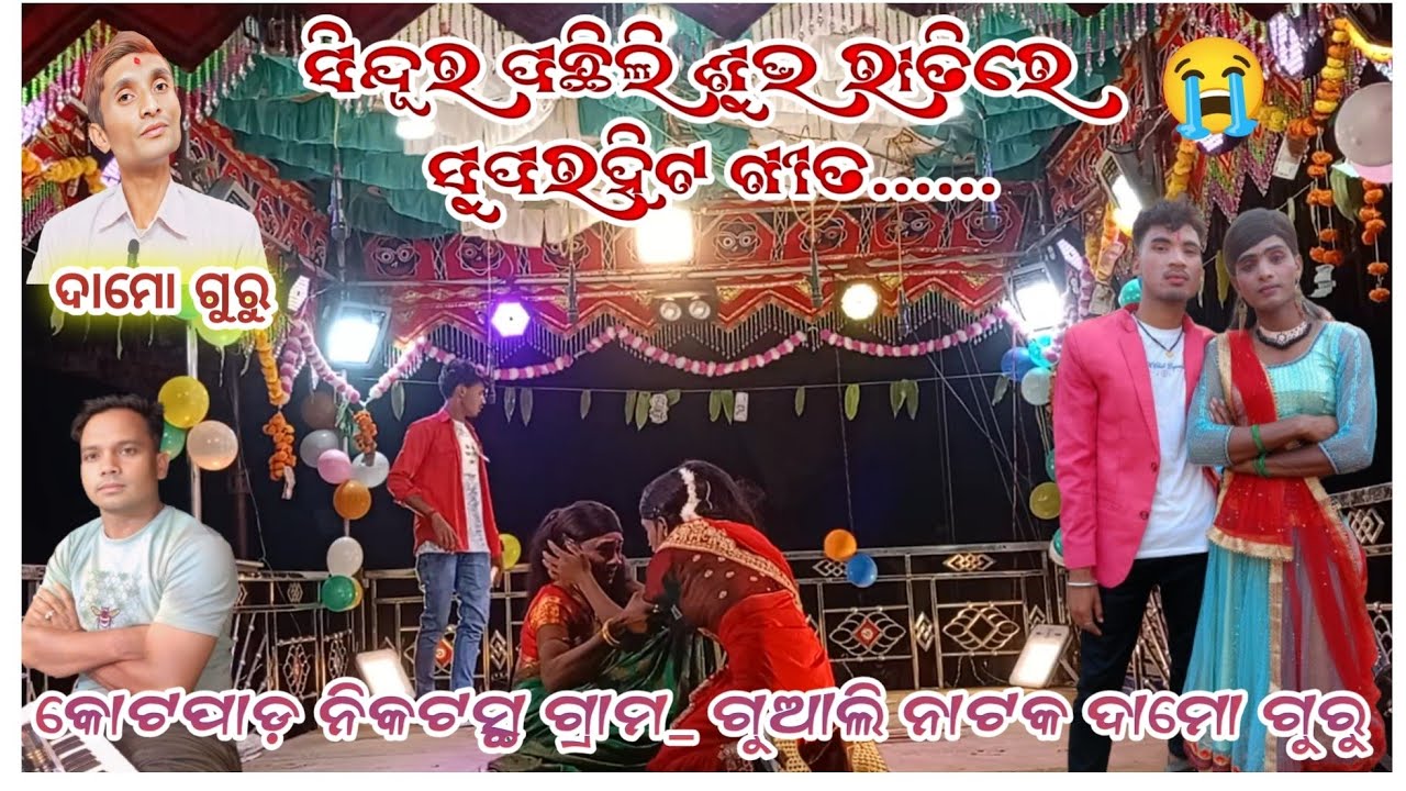 ସିନ୍ଦୂର ପଛିଲି ଶୁଭ ରାତିରେ ସୁପରହିଟ ଗୀତ l 9348836034 l Title Song ldamo guru new natak song l ଗୁଆଲି ନାଟ