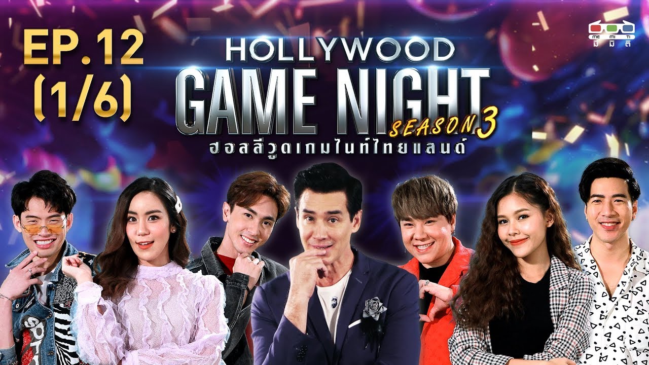 HOLLYWOOD GAME NIGHT THAILAND S.3 | EP.12 มะตูม,ขนมจีน,นัททิวVSบุ๊คโกะ,ไข่มุก,โย่ง [1/6] | 04.08.62