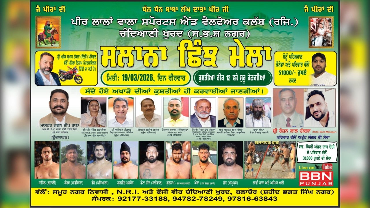 🔴 Live ਸਲਾਨਾ ਛਿੰਝ ਮੇਲਾ ਪਿੰਡ ਚੰਦਿਆਣੀ ਖੁਰਦ (ਸ.ਭ.ਸ਼ ਨਗਰ) live by BBN PUNJAB 94787-35787