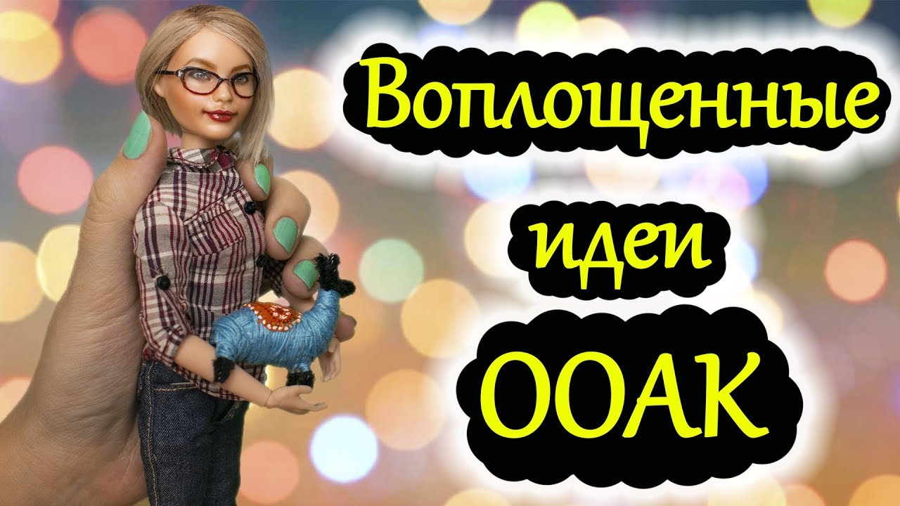 ООАК Воплощенные идеи