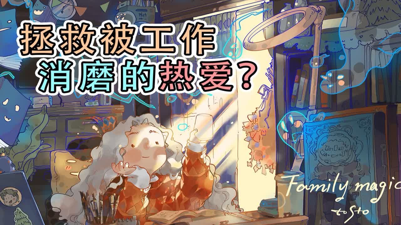 工作内耗？ 拿什么拯救你，我的生活空间？@三翼鸟官方账号