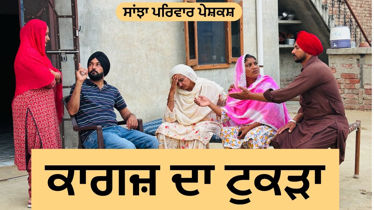 ਕਾਗਜ਼ ਦਾ ਟੁਕੜਾ | ਭਾਗ-1 | new punjabi short movie | punjabi natak 2024 |@sanjha pariwar vlog