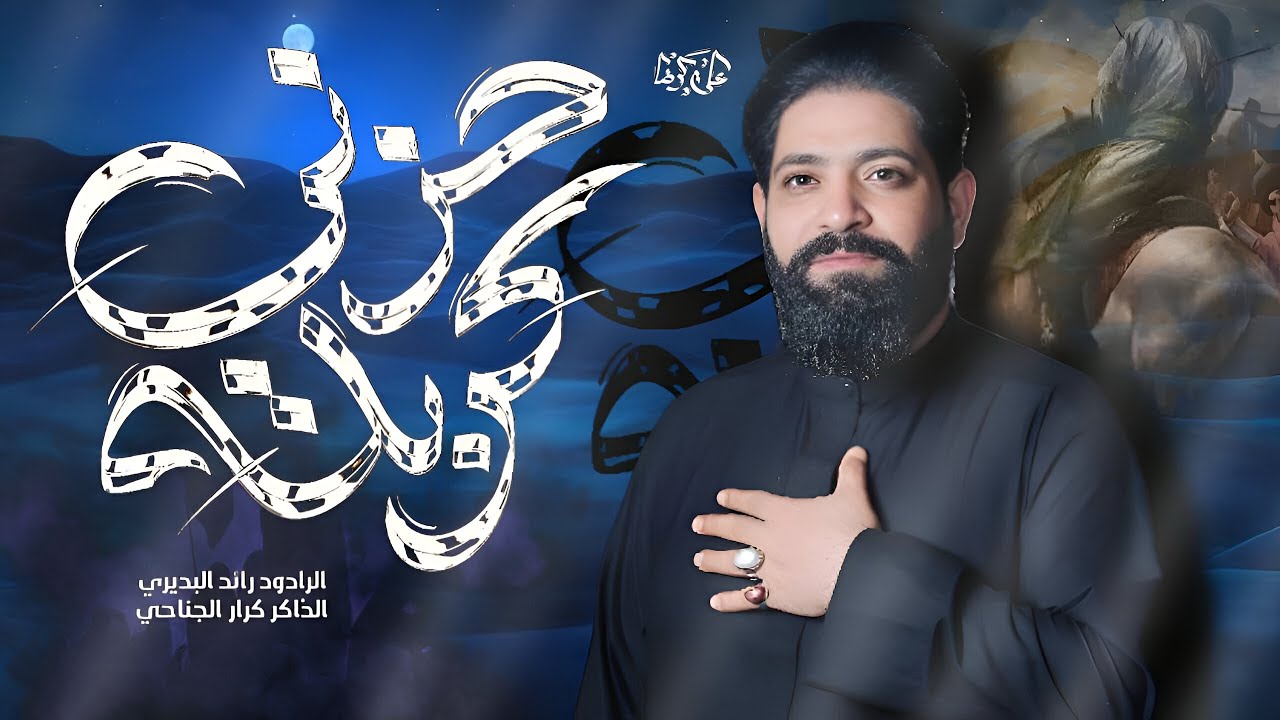 حزني كربله || رائد البديري _محرم الحرام 1447هــ