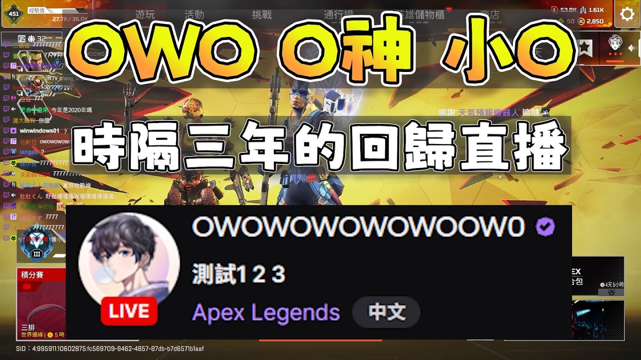 【OWO精華】情人節前夕，O神時隔三年的回歸直播 2/13 PC Apex Legends