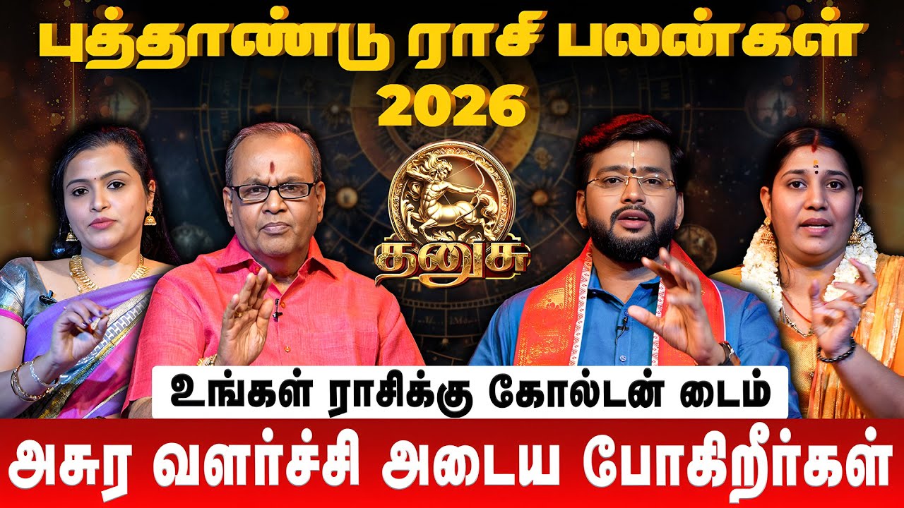 தனுசு 👉 அசுர வளர்ச்சி அடைய போகிறீர்கள் | Dhanusu | New Year Rasi Palan 2026 | Retro Aanmeegam