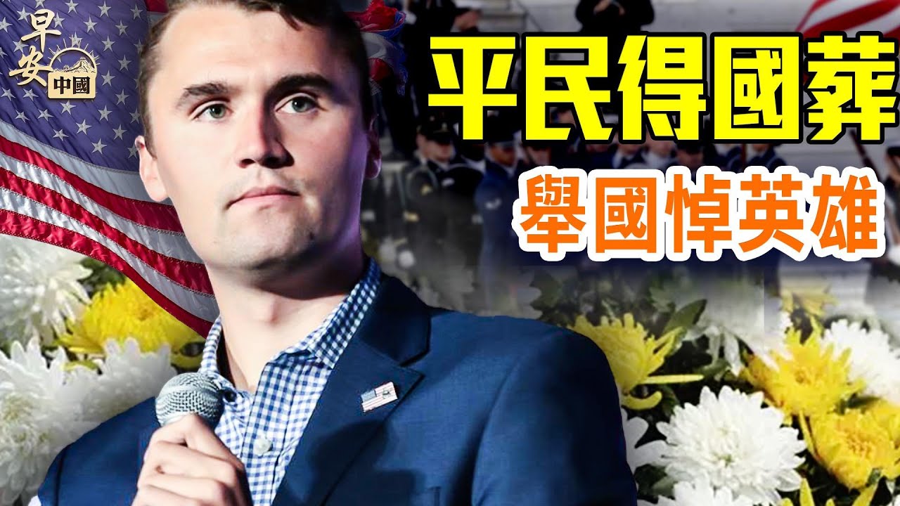 查理柯克獲國葬待遇，他為美國留下什麼？｜#早安中國 ｜#方偉時間 09.21.2025 @JingYuanTalk @gaojie @GoodMorning-China