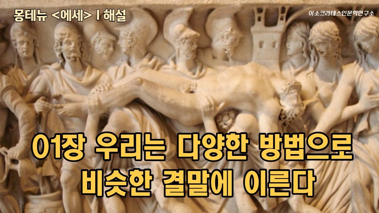 01장 우리는 다양한 방법으로 비슷한 결말에 이른다 (몽테뉴 에세 해설)
