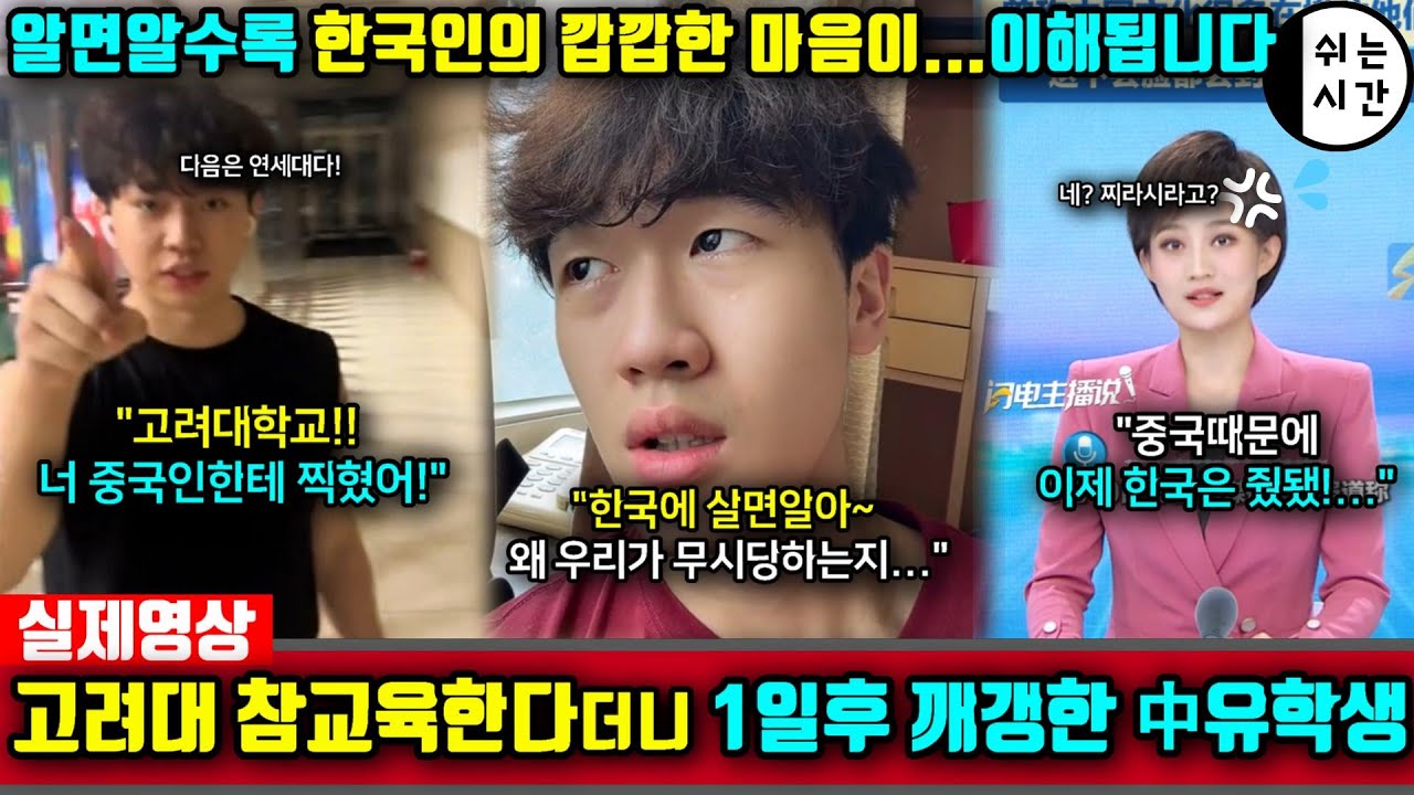 중국반응| 한국 고려대학을 혼내주겠다던 中유학생, 불과 하루만에 꼬랑지내려버린 상황| 한국생활하면 알게된다는데... 여전히 모르는 中외국인