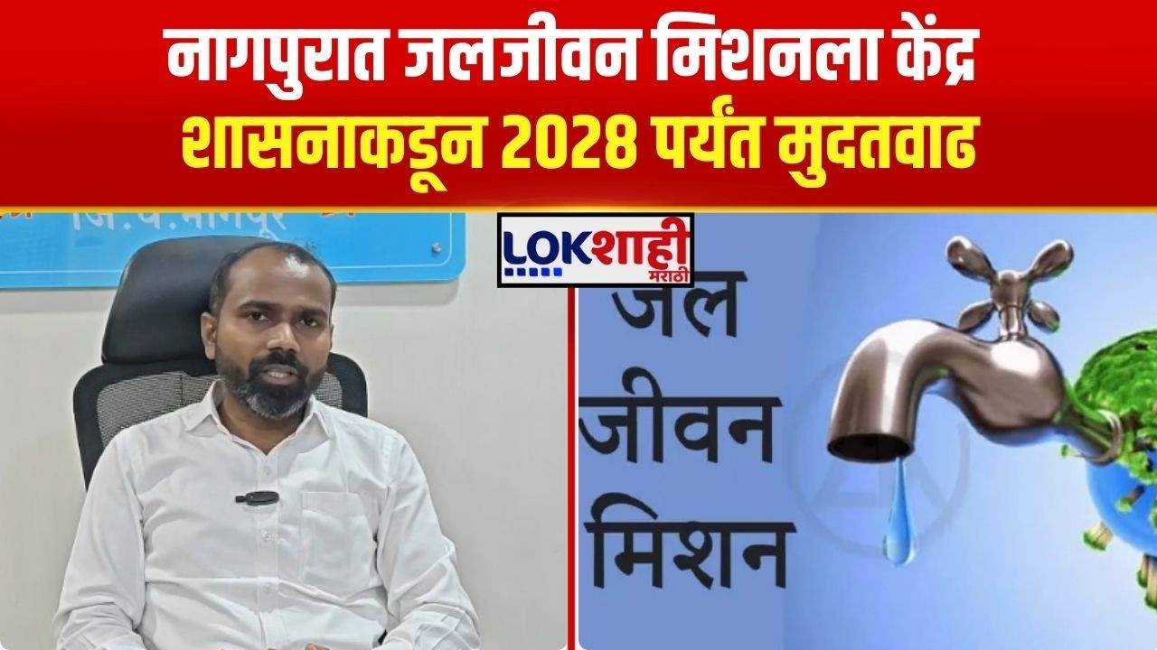 Jal Jeevan Mission। Nagpur। नागपुरात जलजीवन मिशनला केंद्र शासनाकडून 2028 पर्यंत मुदतवाढ। Lokshahi