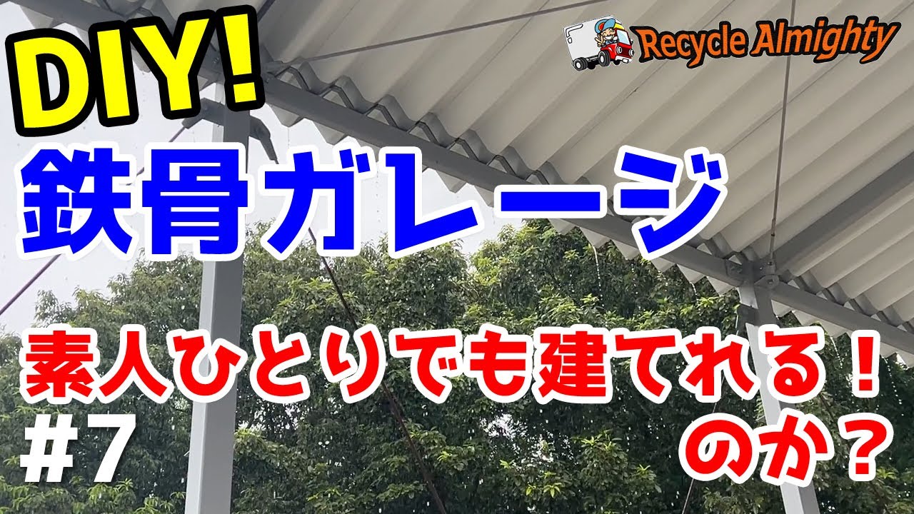鉄骨ガレージDIY！#7 素人ひとりでも建てれる！のか？胴縁の取付け～折板屋根(ルーフ88)の購入