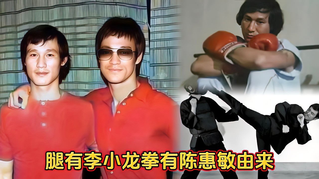 腿有李小龙拳有陈惠敏由来，被问与李小龙打擂台，陈惠敏直呼不敢