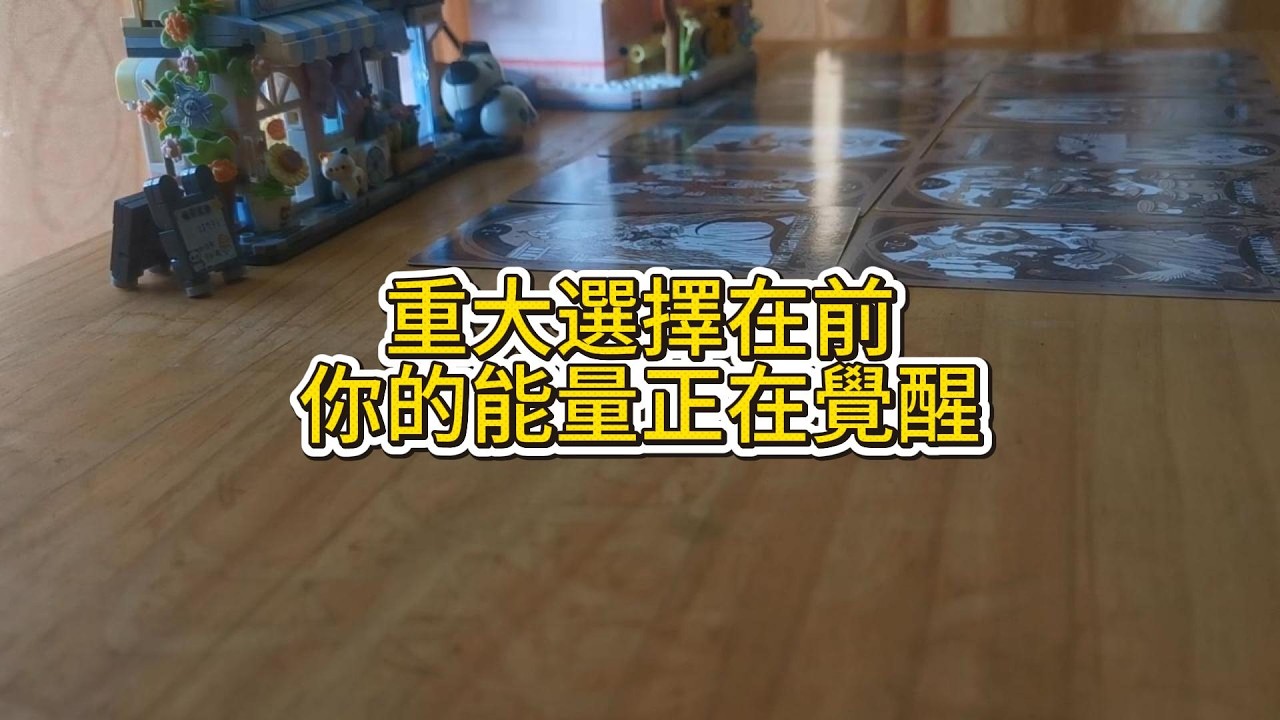 宇宙傳訊 | 重大選擇在前，你的能量正在覺醒！全然接納自我的每一重維度，擁抱過往的所有記憶，這是你擔起更高使命的時刻。相信直覺的導航，它將帶你穩坐屬於你的榮耀之位